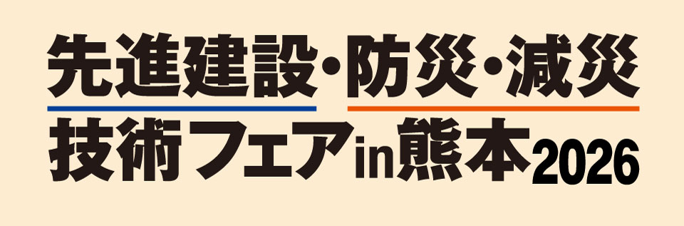 先進建設・防災・減災技術フェアin熊本2026