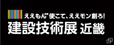 建設技術展近畿