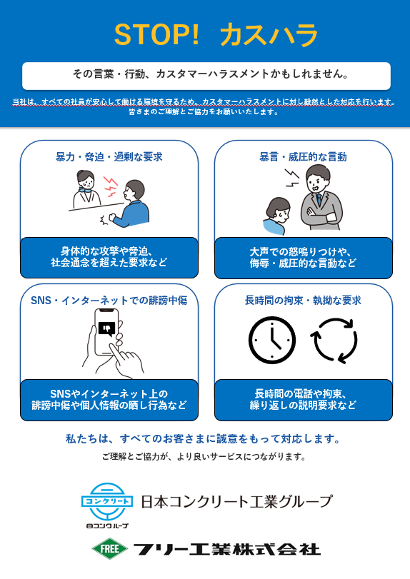 カスタマーハラスメントへの対応について