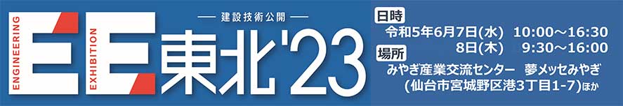 EE東北'23